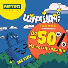 Попередній перегляд каталогу Metro - Каталог з магазину Metro дійсний від 16.03.2026