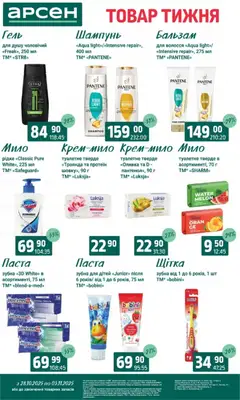 Попередній перегляд каталогу Товар тижня - Івано-Франківськ з магазину Арсен дійсний від 28.10.2025 | Strana: 36
