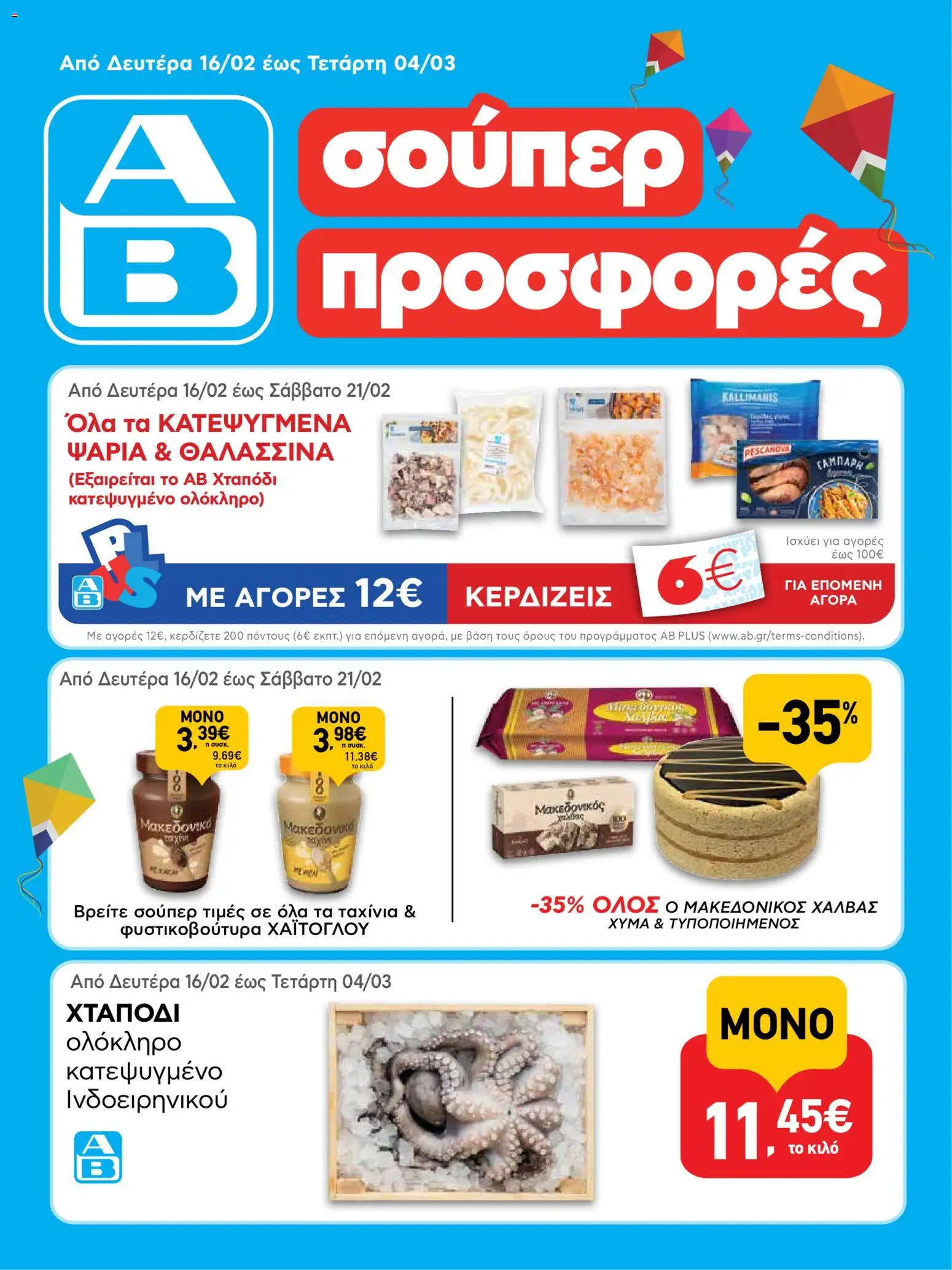 Preview of leaflet Φυλλάδιο from shop ΑΒ Βασιλόπουλος valid from 16/02/2026