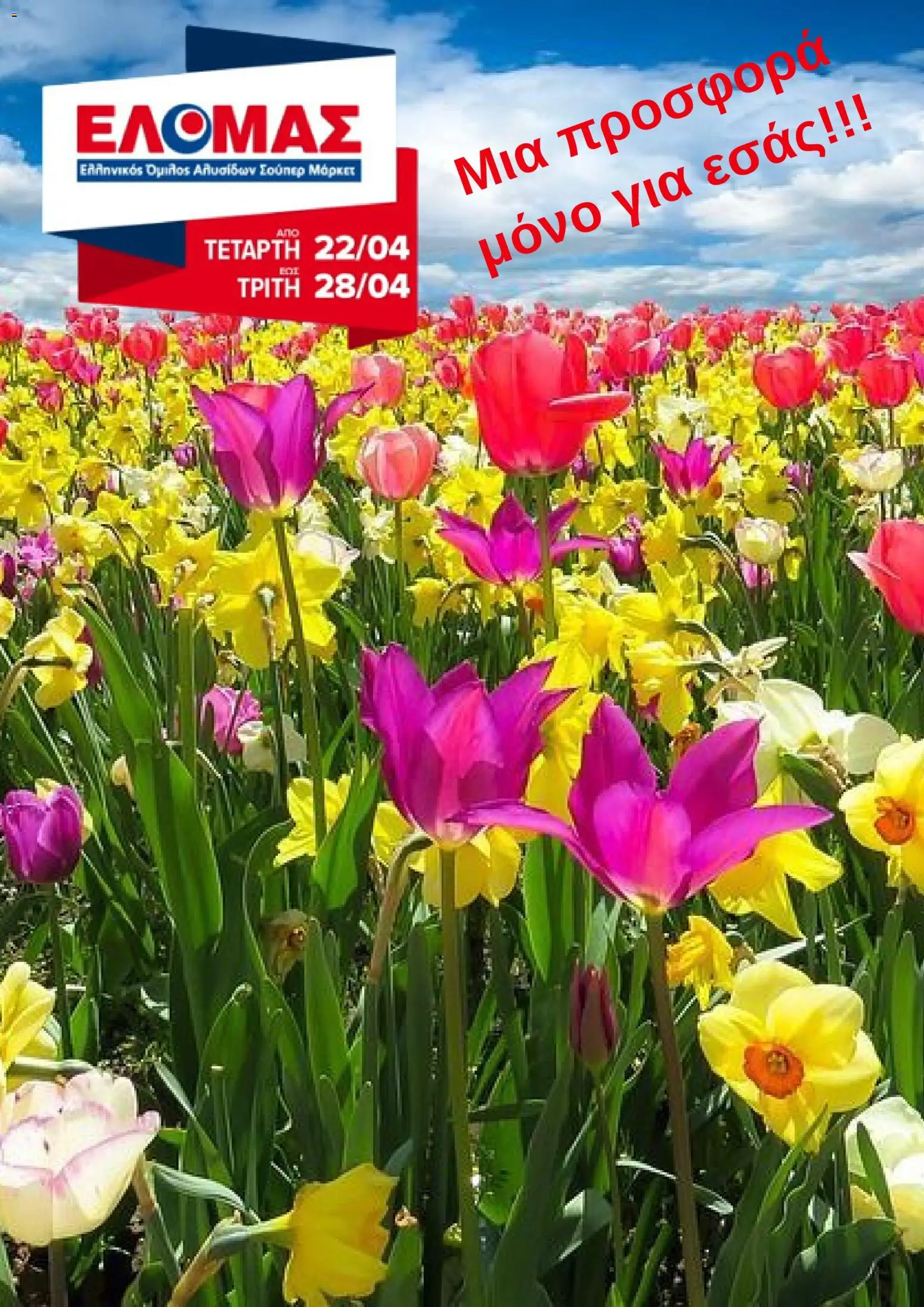 Preview of leaflet ΕΛΟΜΑΣ - Φυλλάδιο from shop ΕΛΟΜΑΣ valid from 22/04/2026