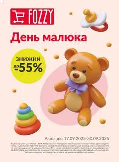 Попередній перегляд каталогу День малюка з магазину Fozzy дійсний від 17.09.2025