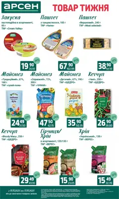 Попередній перегляд каталогу Товар тижня - Івано-Франківськ з магазину Арсен дійсний від 11.11.2025 | Strana: 7