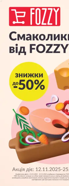 Попередній перегляд каталогу Поточний каталог з магазину Fozzy дійсний від 12.11.2025