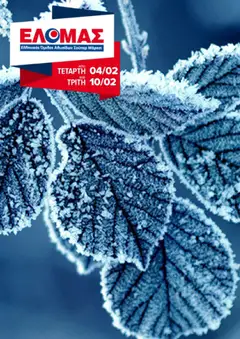 Preview of leaflet Φυλλάδιο from shop ΕΛΟΜΑΣ valid from 04/02/2026