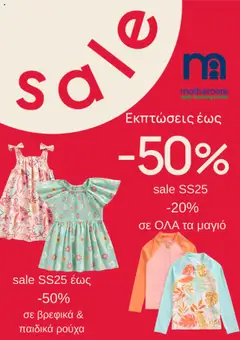Preview of leaflet Kατάλογος Αύγουστος 2025 from shop Mothercare valid from 01/08/2025