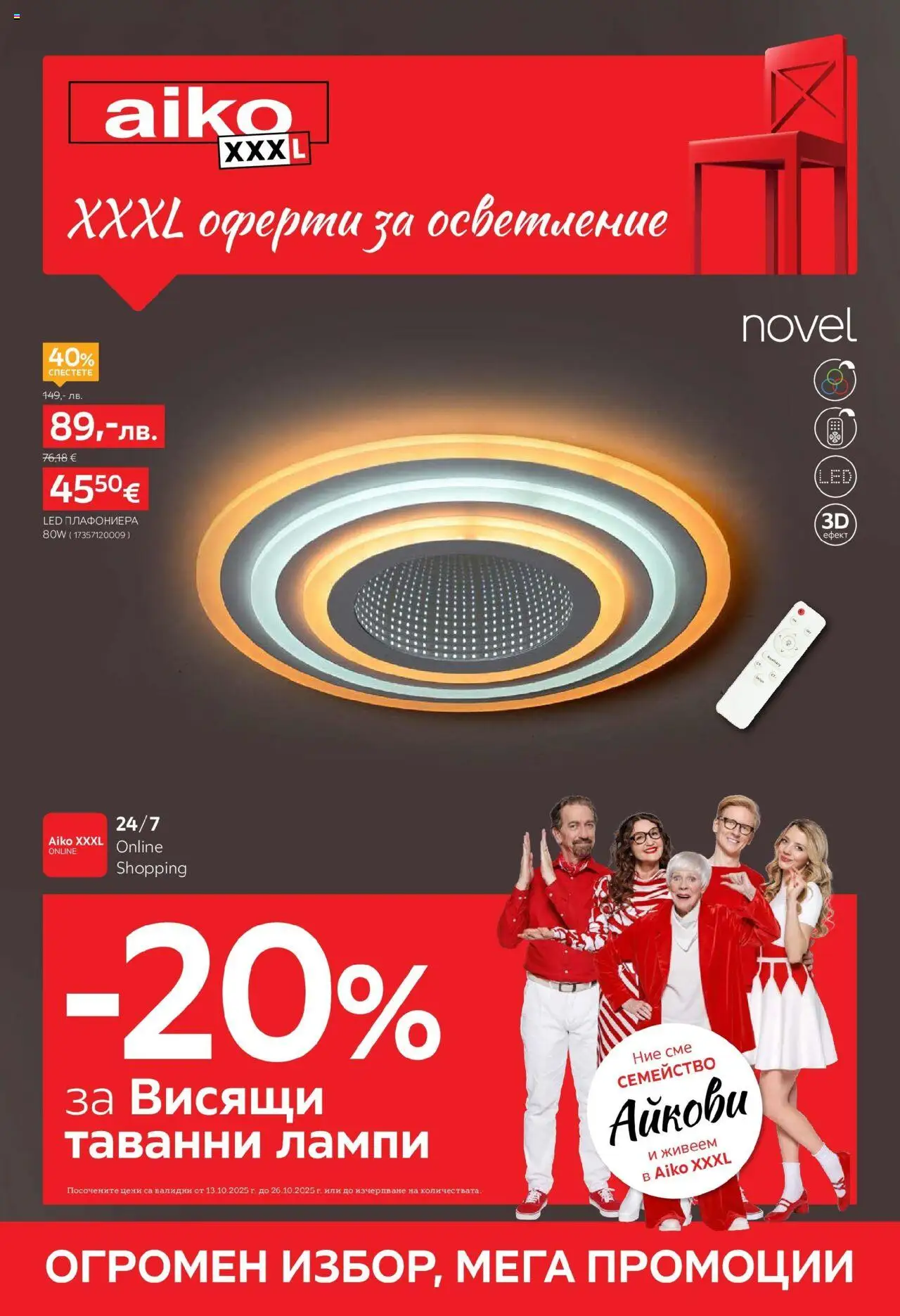 Брошура -20% отстъпка за висящи лампи на магазин Aiko XXXL и офертите му валидни от 13.10.2025 - Номер на страницата 1