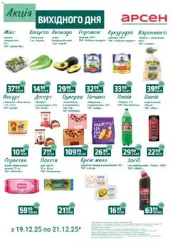 Попередній перегляд каталогу Акція вихідного дня - Львів з магазину Арсен дійсний від 19.12.2025