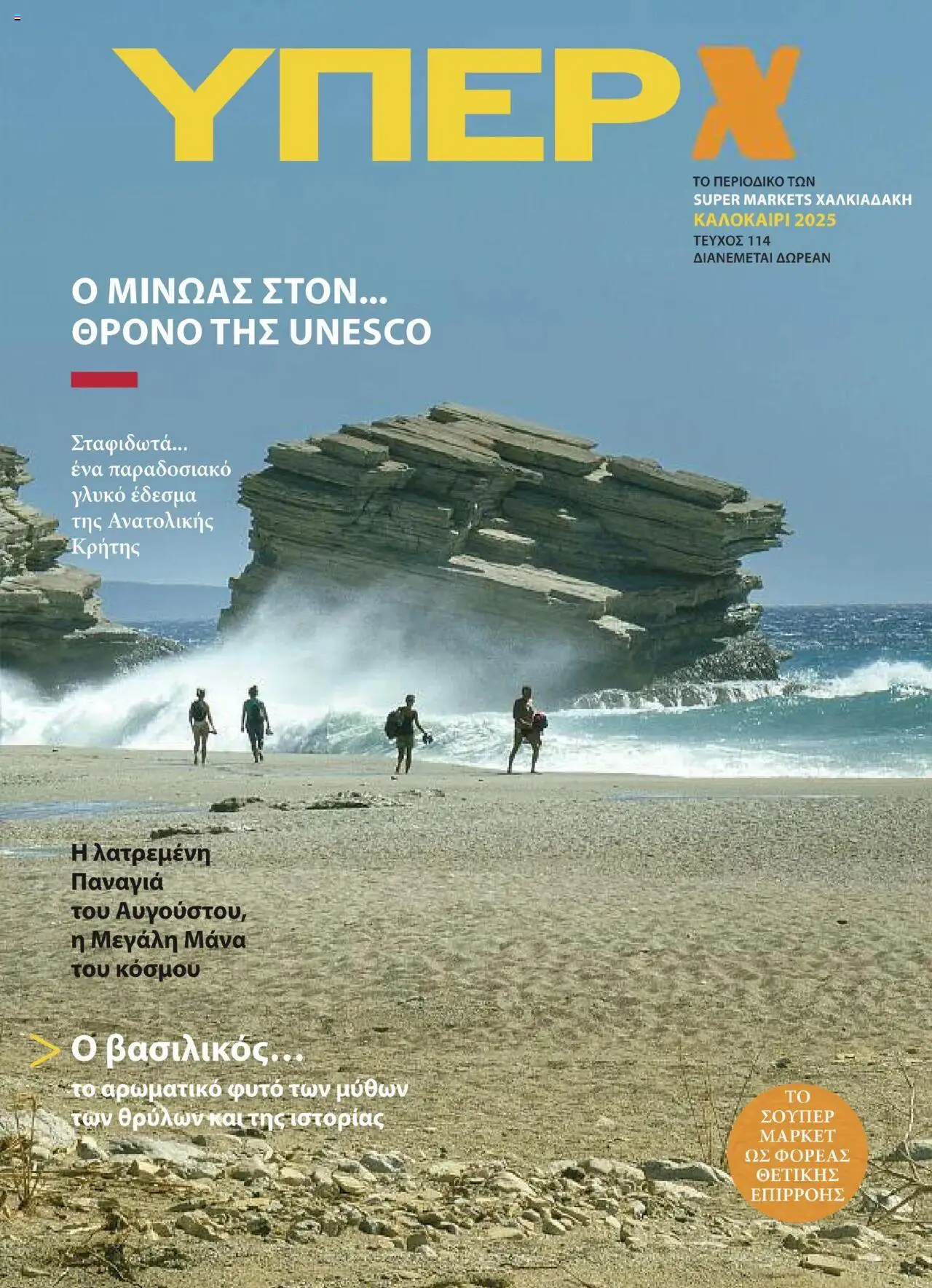 Χαλκιαδάκης - ΥΠΕΡ Χ Τεύχος 114 valid from 12/08/2025 to page number 1