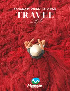 Preview of leaflet Kατάλογος ΤΑΞΙΔΙΑ ΕΞΩΤΕΡΙΚΟΥ ΚΑΛΟΚΑΙΡΙ - ΦΘΙΝΟΠΩΡΟ 2024 from shop Manessis valid from 04/04/2024