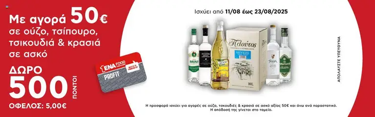 Preview of leaflet Έξτρα προσφορές from shop ENA Cash & Carry valid from 11/08/2025
