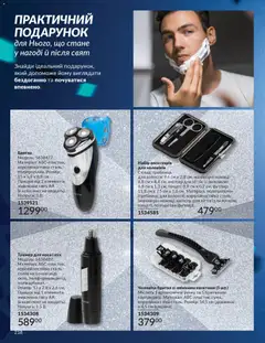 Попередній перегляд каталогу Каталог ГРУДЕНЬ 2025 з магазину AVON дійсний від 01.12.2025 | Strana: 218