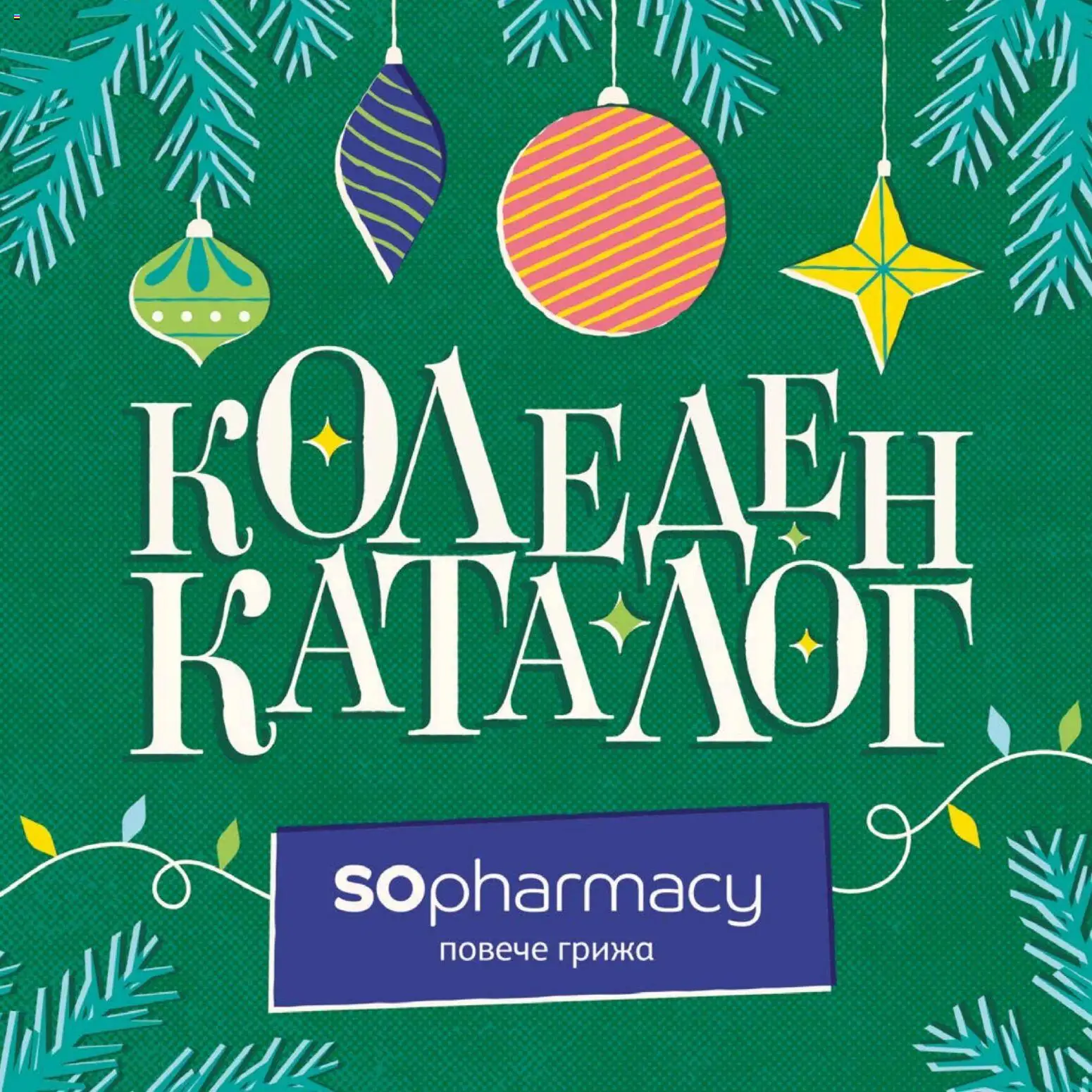 Преглед на Коледен каталог от магазин SOpharmacy - Офертата е валидна от 07.11.2025