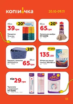 Попередній перегляд каталогу Поточний каталог з магазину Копійочка дійсний від 20.10.2025 | Strana: 33