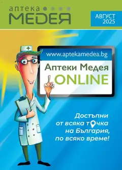 Преглед на Брошура от магазин Аптеки Медея - Офертата е валидна от 01.08.2025