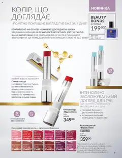 Попередній перегляд каталогу Каталог ЖОВТЕНЬ 2025 з магазину AVON дійсний від 01.10.2025 | Strana: 9