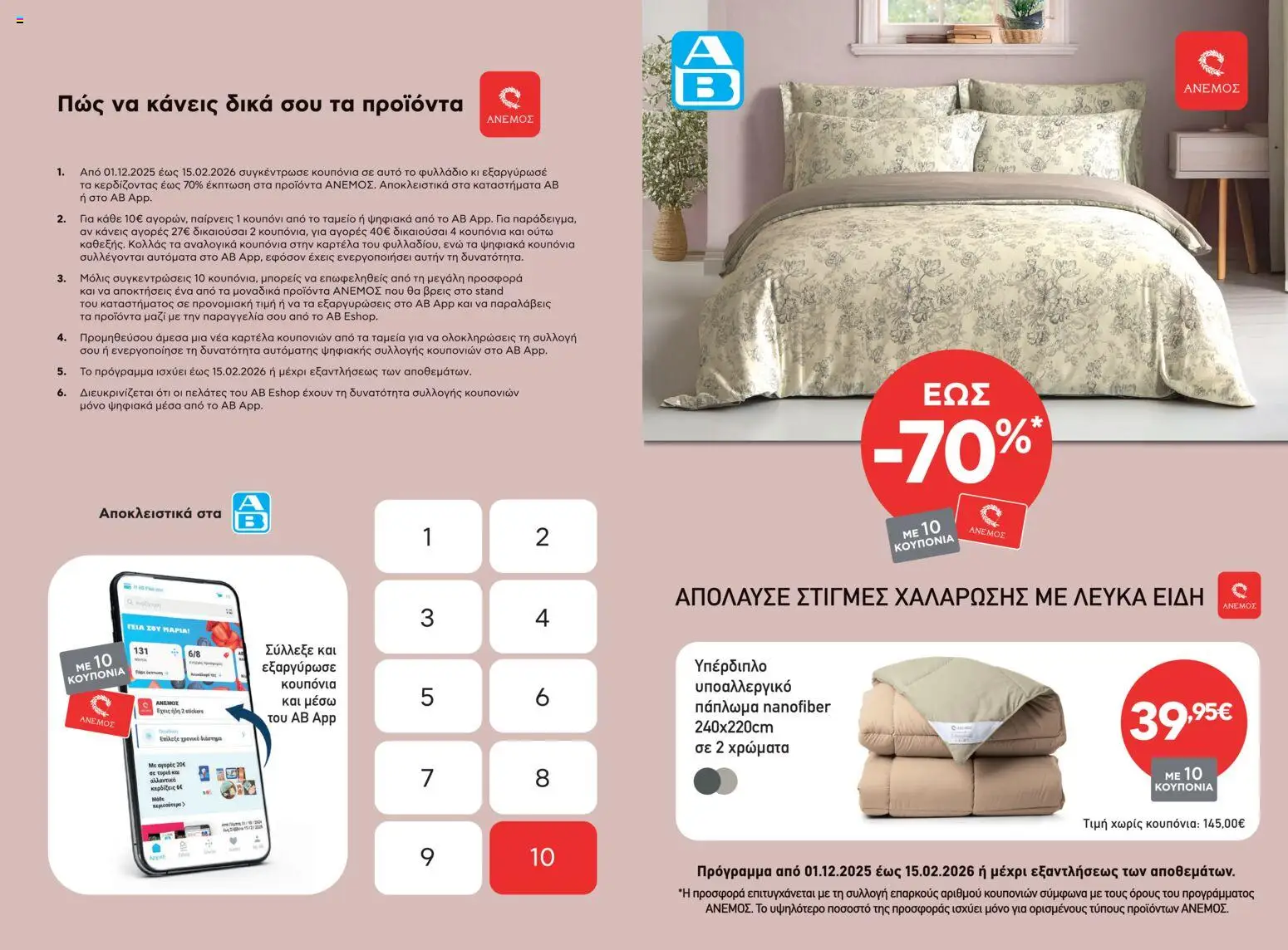 Preview of leaflet Φυλλάδιο Anemos Continuity leaflet 2025 from shop ΑΒ Βασιλόπουλος valid from 01/12/2025