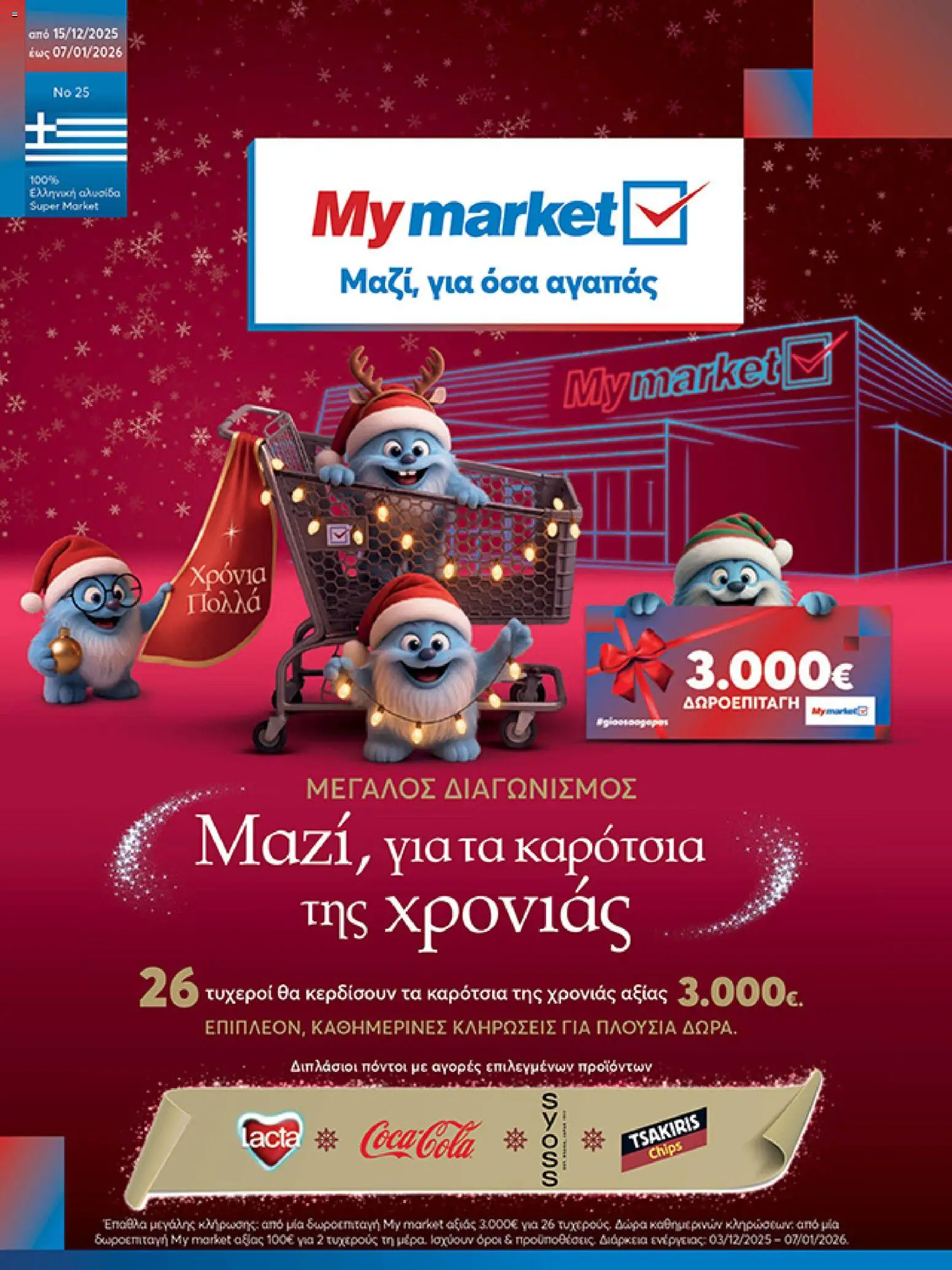 Preview of leaflet Φυλλάδιο from shop My market valid from 15/12/2025