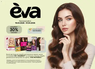 Попередній перегляд каталогу Поточний каталог з магазину Eva дійсний від 19.03.2026