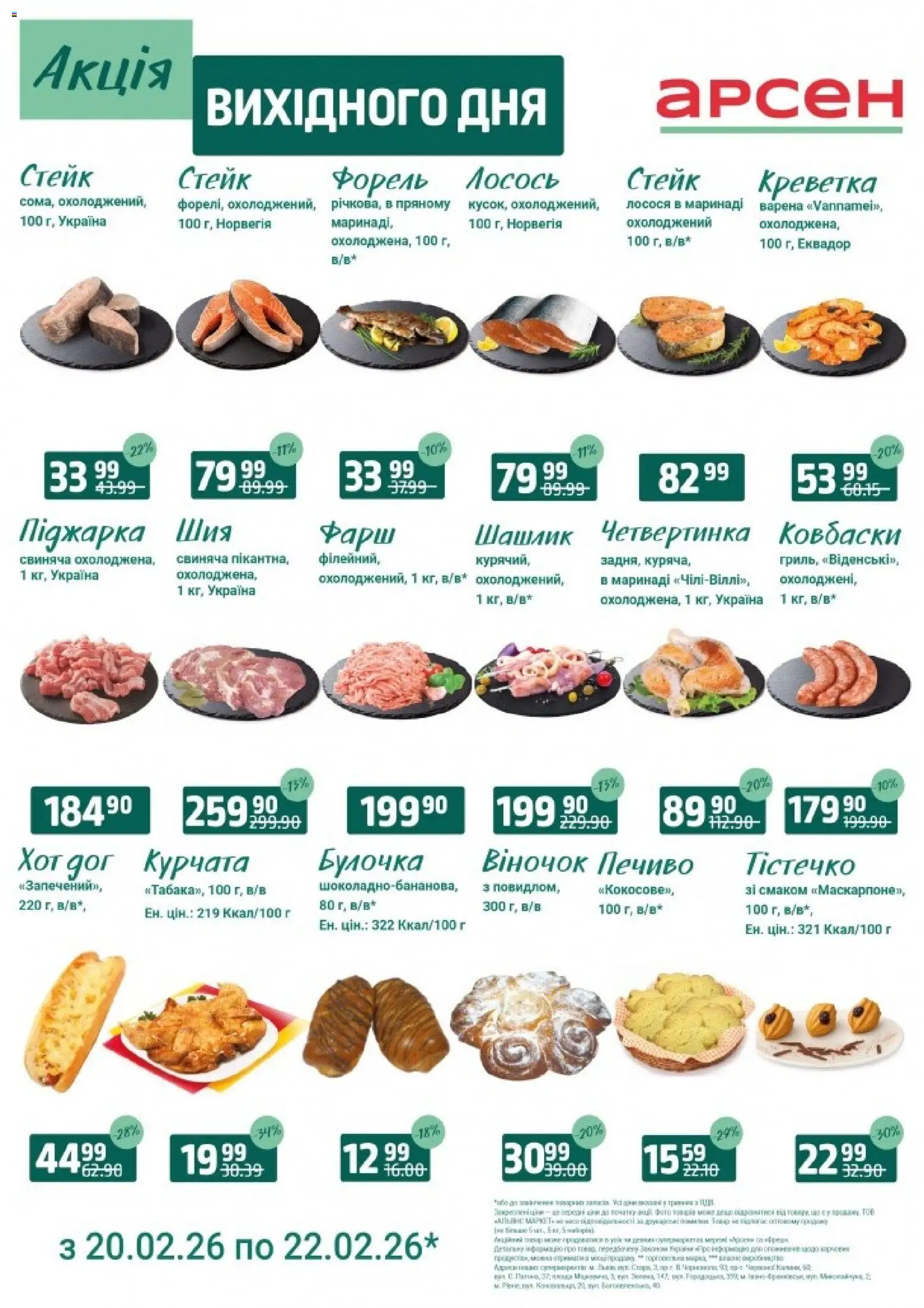 Попередній перегляд каталогу Акція вихідного дня - Львів з магазину Арсен дійсний від 20.02.2026
