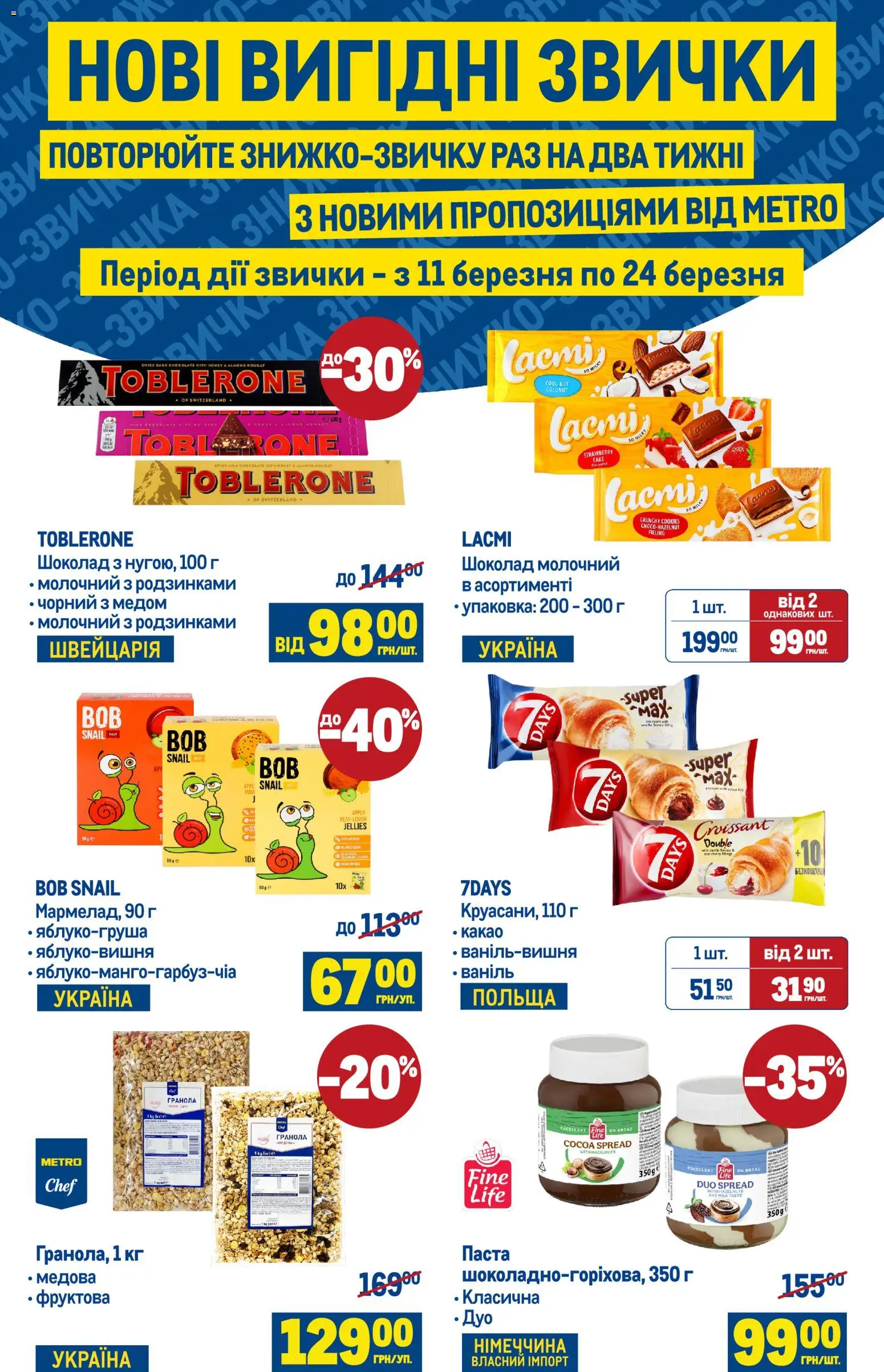 Попередній перегляд каталогу 2-тижнева ЗНИЖКО-ЗВИЧКА з магазину Metro дійсний від 11.03.2026 - Шоколад, Гранола, Какао