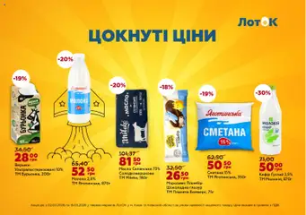 Попередній перегляд каталогу ЛотОК Поточний каталог з магазину ЛотОК дійсний від 02.03.2026