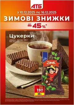 Попередній перегляд каталогу Поточний каталог з магазину АТБ дійсний від 10.12.2025