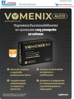 Преглед на Брошура от магазин Ремедиум - Офертата е валидна от 01.12.2025 | Cтраница: 34