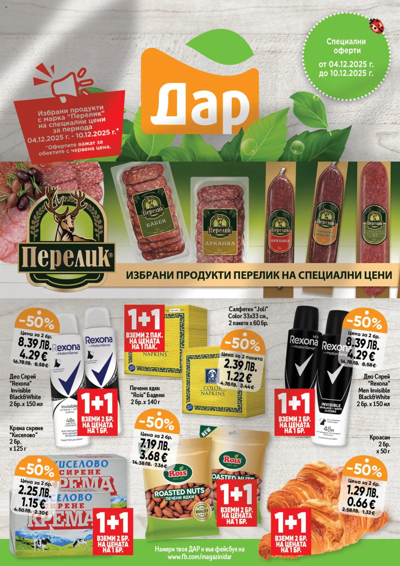Преглед на Седмична брошура 49 от магазин Дар - Офертата е валидна от 04.12.2025