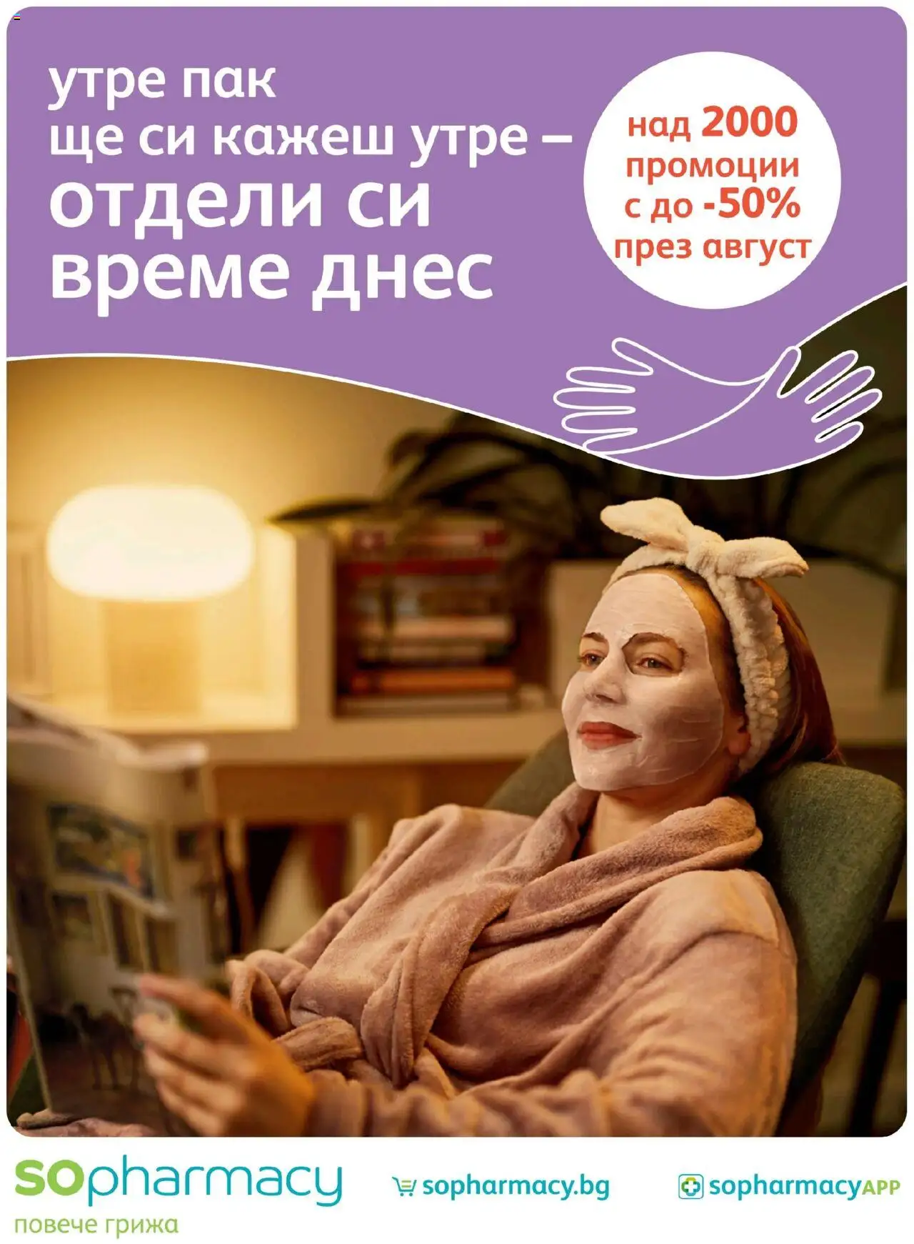 Брошура на магазин SOpharmacy и офертите му валидни от 01.08.2025 - Номер на страницата 1