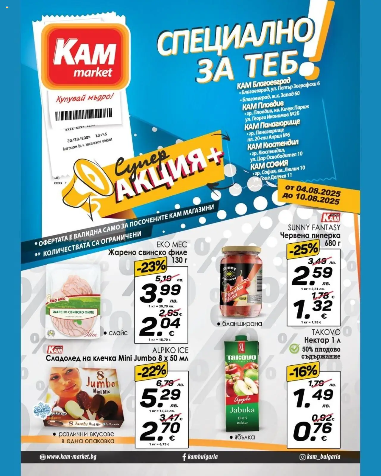 Брошура - Специално за теб на магазин KAM market и офертите му валидни от 04.08.2025 - Номер на страницата 1