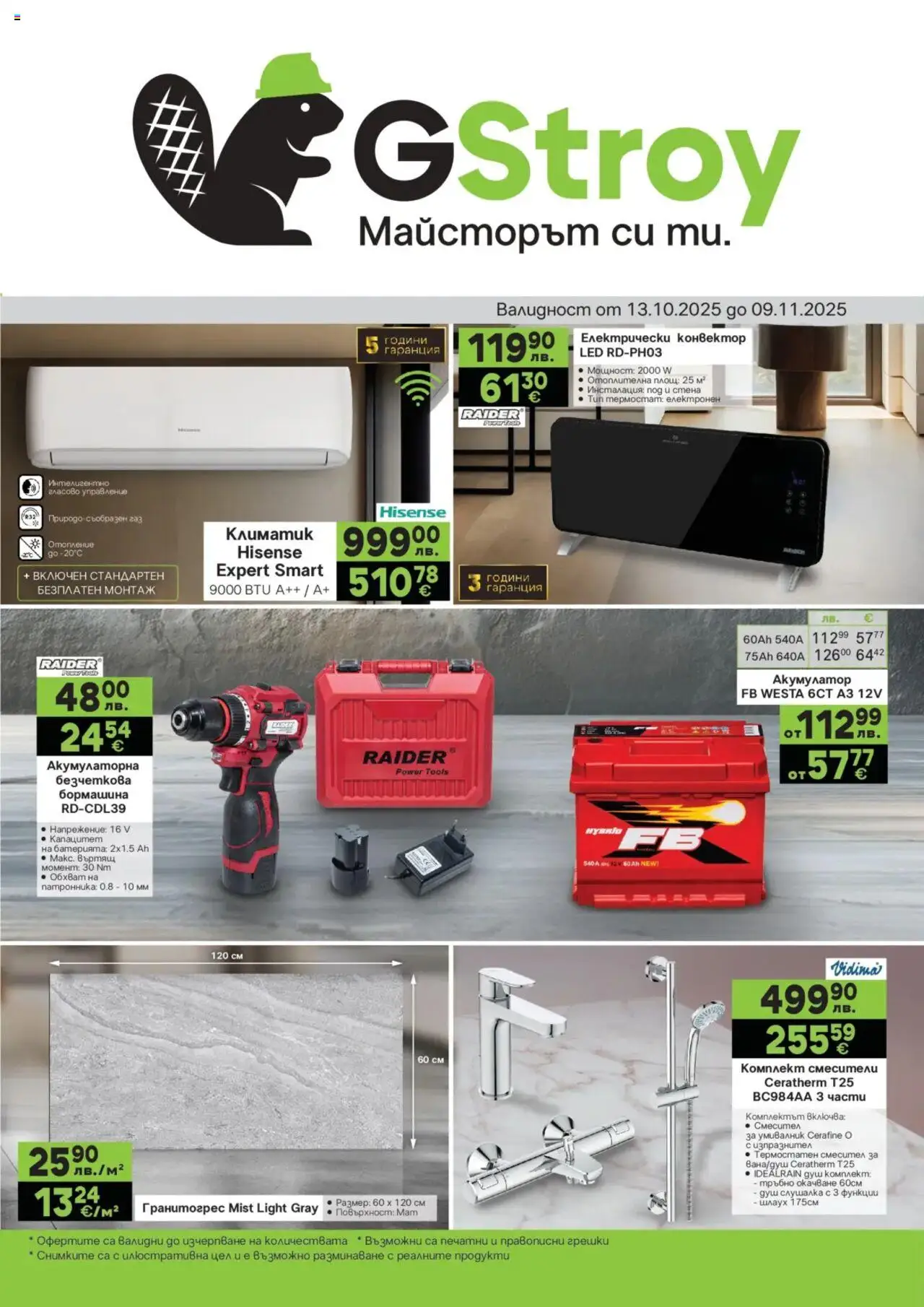 Брошура на магазин GS Stroimarket и офертите му валидни от 13.10.2025 - Номер на страницата 1