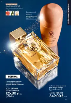 Попередній перегляд каталогу Поточний каталог з магазину Oriflame дійсний від 27.10.2025 | Strana: 145