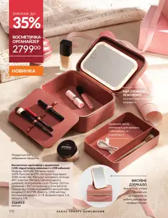 Попередній перегляд каталогу Каталог ЛИСТОПАД 2025 з магазину AVON дійсний від 01.11.2025 | Strana: 170