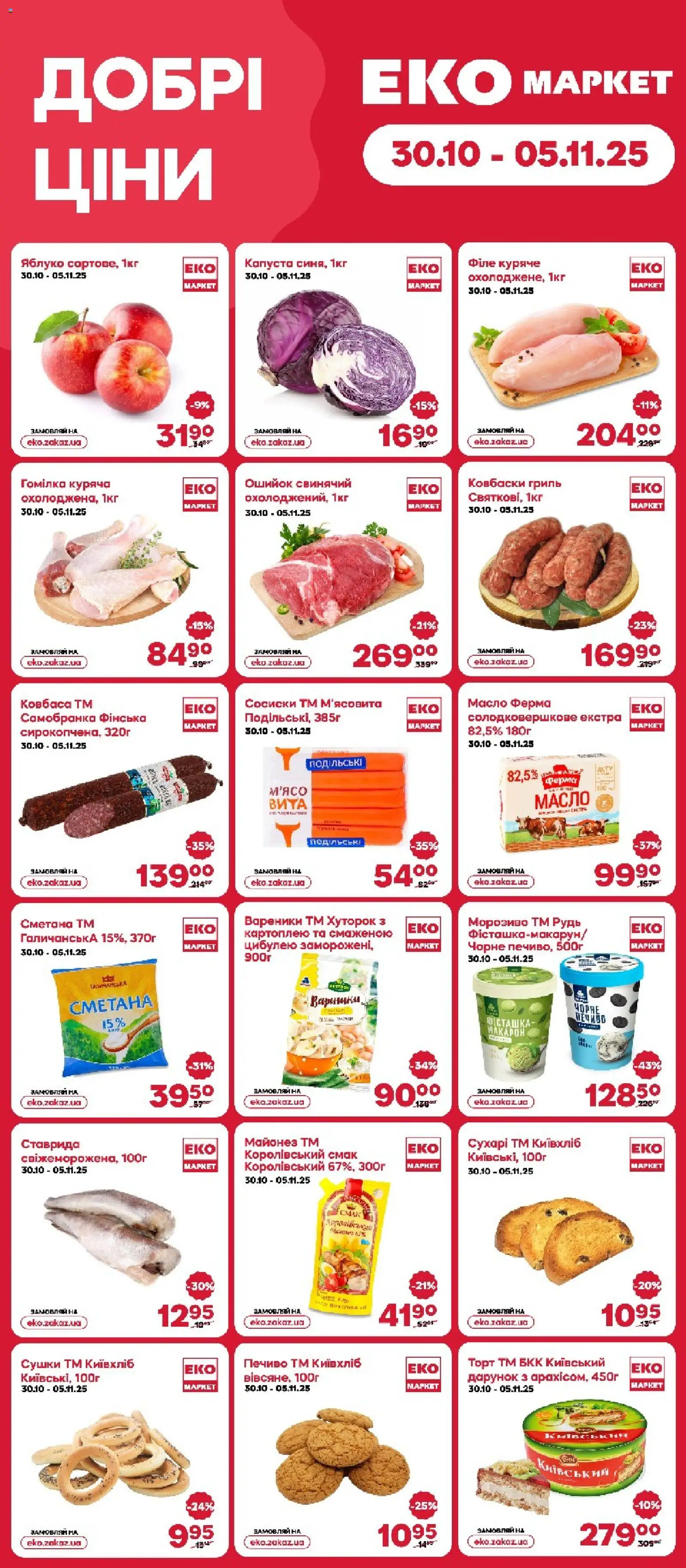 Попередній перегляд каталогу Поточний каталог з магазину Еко маркет дійсний від 30.10.2025
