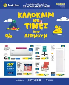 Preview of leaflet Φυλλάδιο from shop Praktiker valid from 04/08/2025