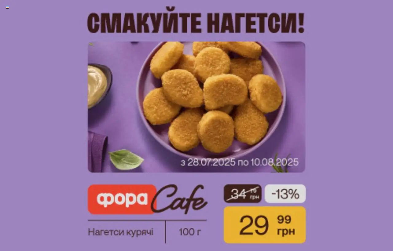 Фора каталог (28.07.2025 - 10.08.2025) - сторінка 1