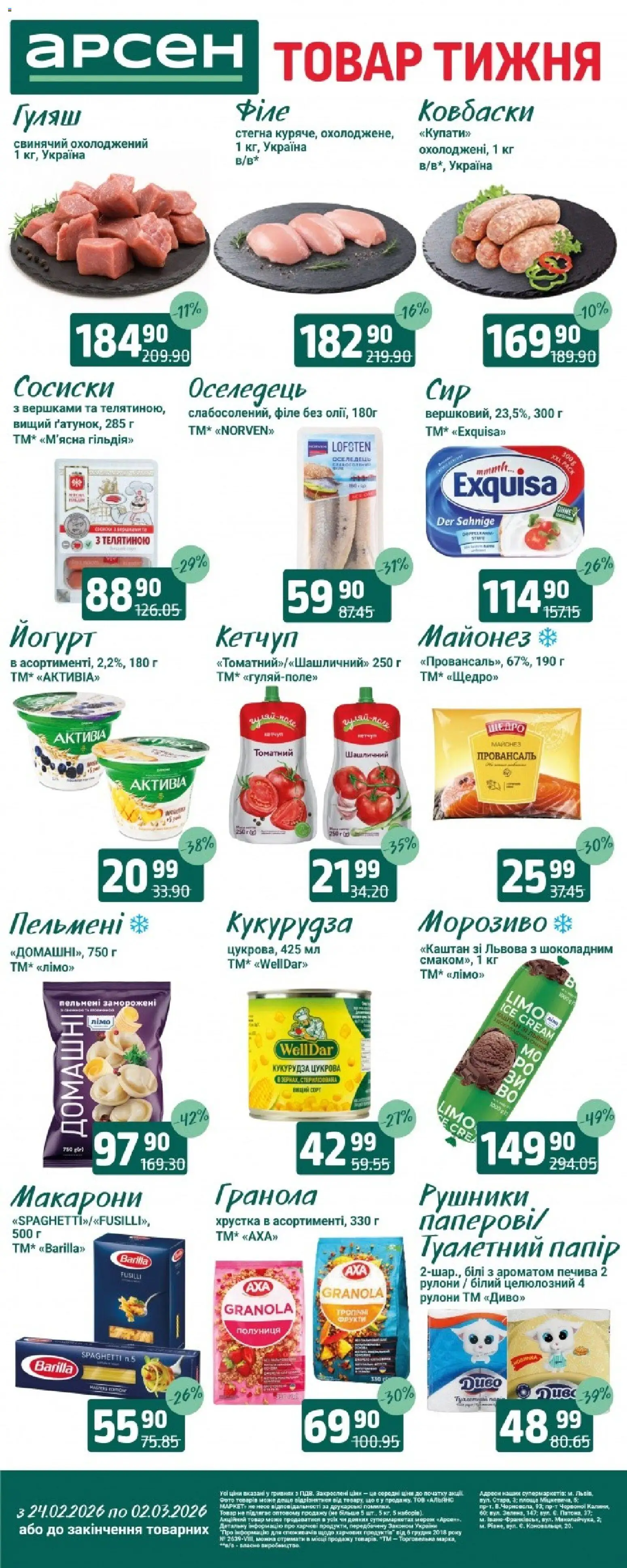 Попередній перегляд каталогу Поточний каталог з магазину Арсен дійсний від 24.02.2026