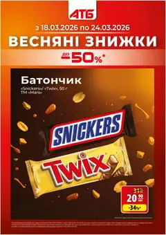 Попередній перегляд каталогу Газета Економія Поточний каталог з магазину АТБ дійсний від 18.03.2026