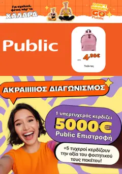 Preview of leaflet Προσφορές from shop Public valid from 01/09/2025