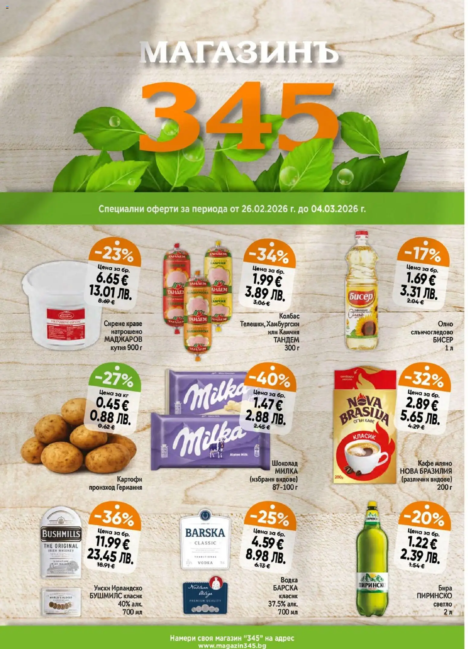 Преглед на Брошура от магазин Магазинъ 345 - Офертата е валидна от 26.02.2026