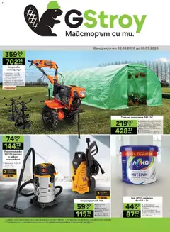 Преглед на GS Stroimarket брошура от магазин GS Stroimarket - Офертата е валидна от 02.03.2026