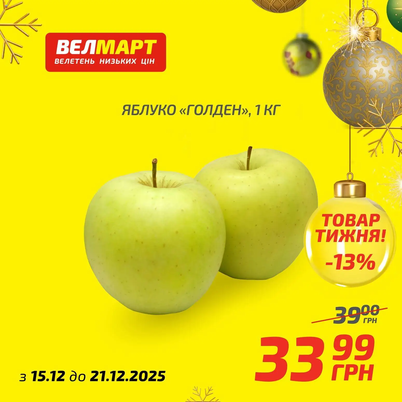 Попередній перегляд каталогу Поточний каталог з магазину Велмарт дійсний від 15.12.2025