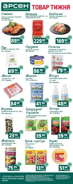 Попередній перегляд каталогу Арсен - Товар тижня - Рівне з магазину Арсен дійсний від 31.03.2026