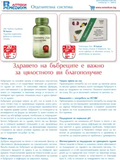 Преглед на Брошура от магазин Ремедиум - Офертата е валидна от 01.11.2025 | Cтраница : 36