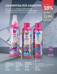 Preview of leaflet Καμπάνια 11/2025 from shop Avon valid from 01/11/2025 | Σελίδα: 43