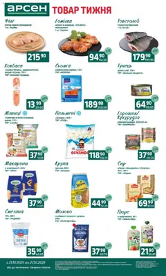 Попередній перегляд каталогу Товар тижня - Івано-Франківськ з магазину Арсен дійсний від 21.10.2025