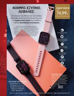 Preview of leaflet Καμπάνια 11/2025 from shop Avon valid from 01/11/2025 | Σελίδα: 143