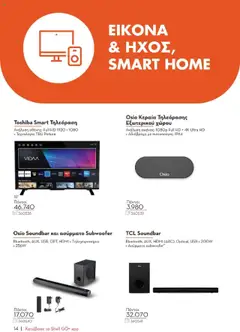 Προεπισκόπηση φυλλαδίου Κατάλογος 2025 από το κατάστημα Shell ClubSmart σε ισχύ από 01/09/2025 | σελίδα: 14