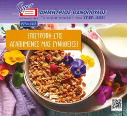 Preview of leaflet Φυλλάδιο from shop Θανόπουλος valid from 06/09/2025