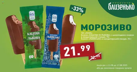 Попередній перегляд каталогу Поточна пропозиція з магазину Близенько дійсний від 11.08.2025